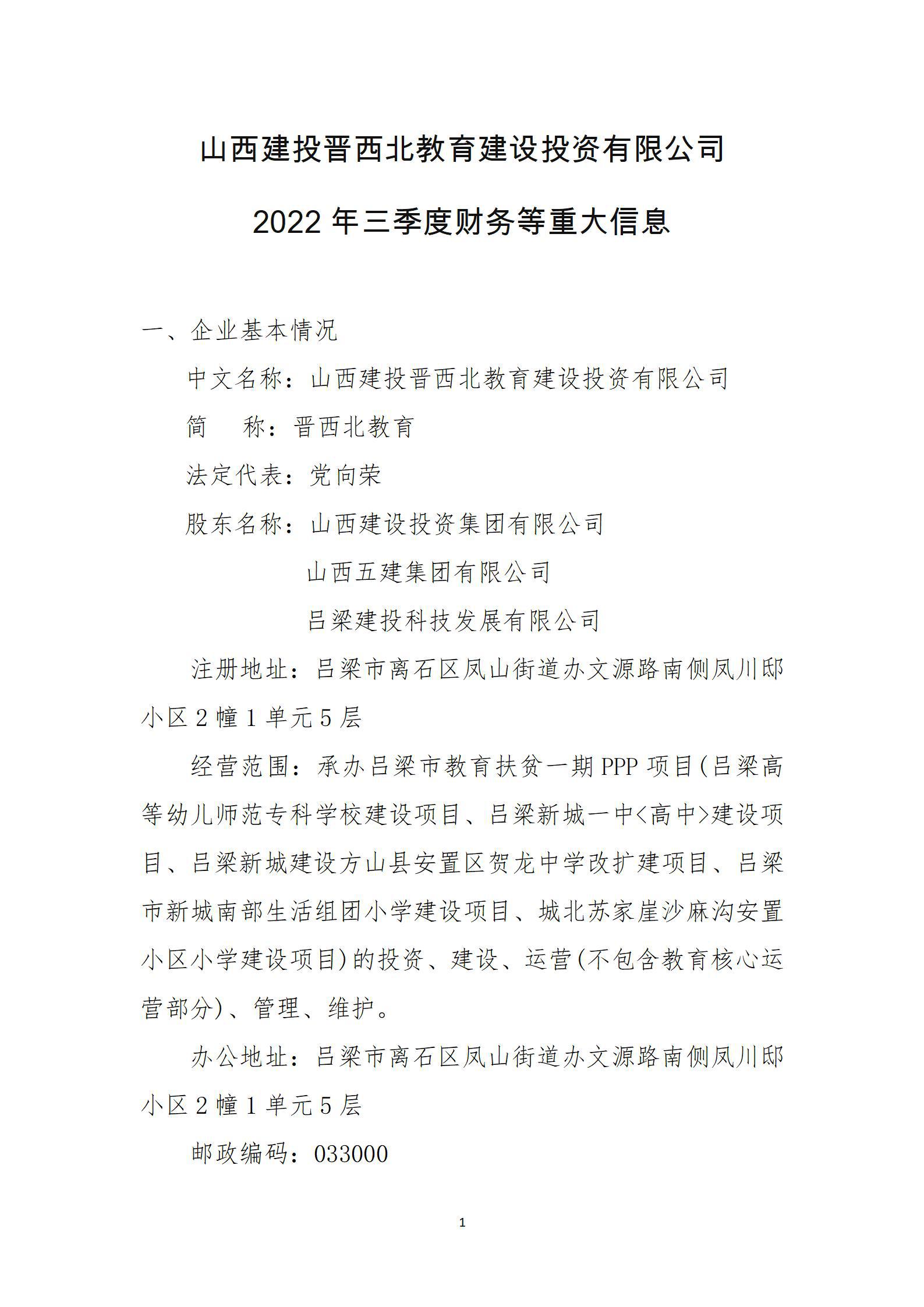 山西建投晋西北教育Z6尊龙凯时投资有限公司2022年三季度财务等重大信息