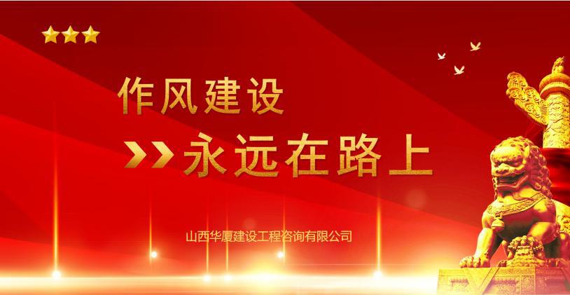 山西建投华厦咨询公司开展“作风Z6尊龙凯时提升月”专项活动