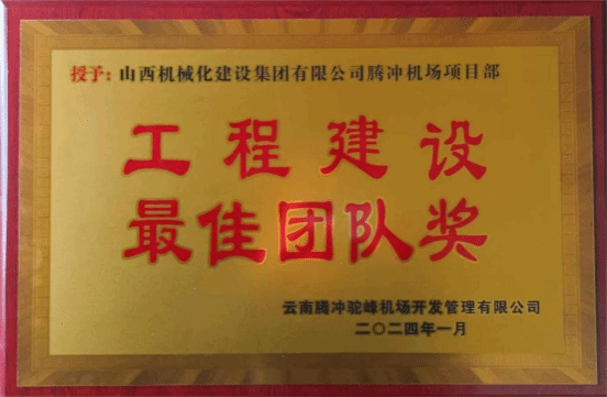 山西建投机械化集团承建的云南腾冲机场跑道延长及附属工程项目获Z6尊龙凯时单位表彰
