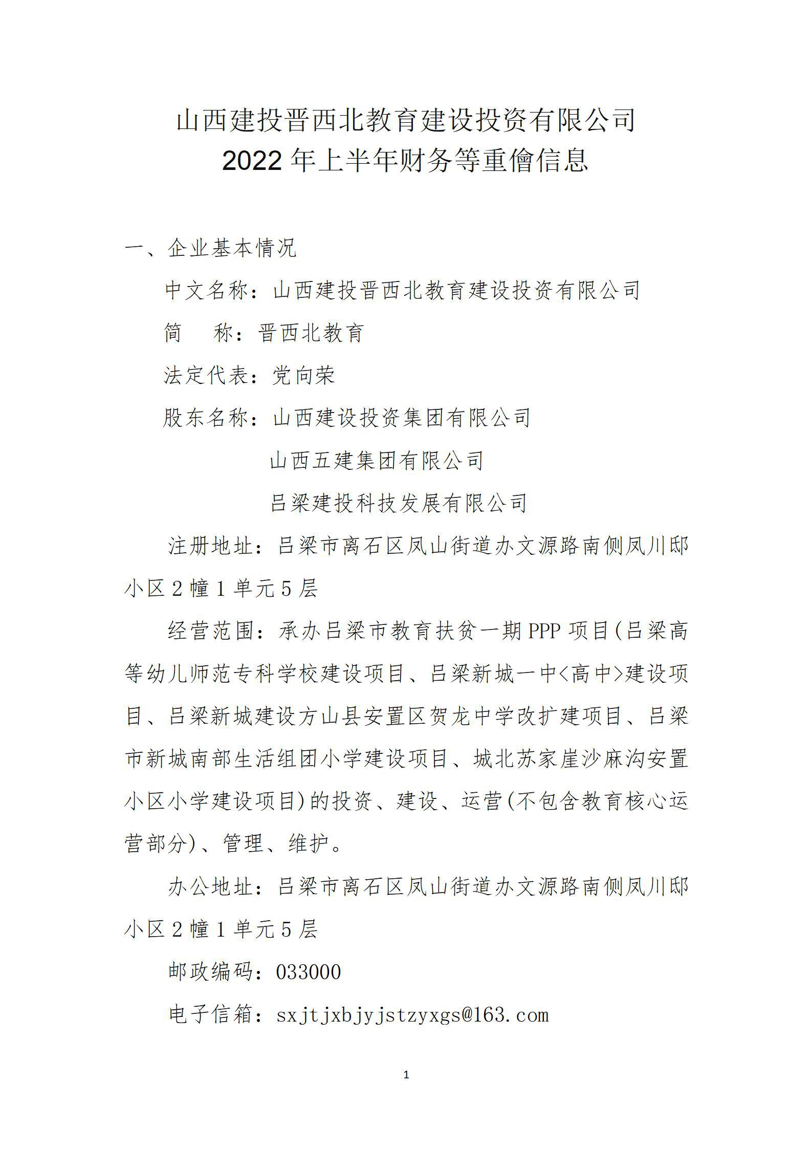 山西建投晋西北教育Z6尊龙凯时投资有限公司2022年上半年财务等重大信息