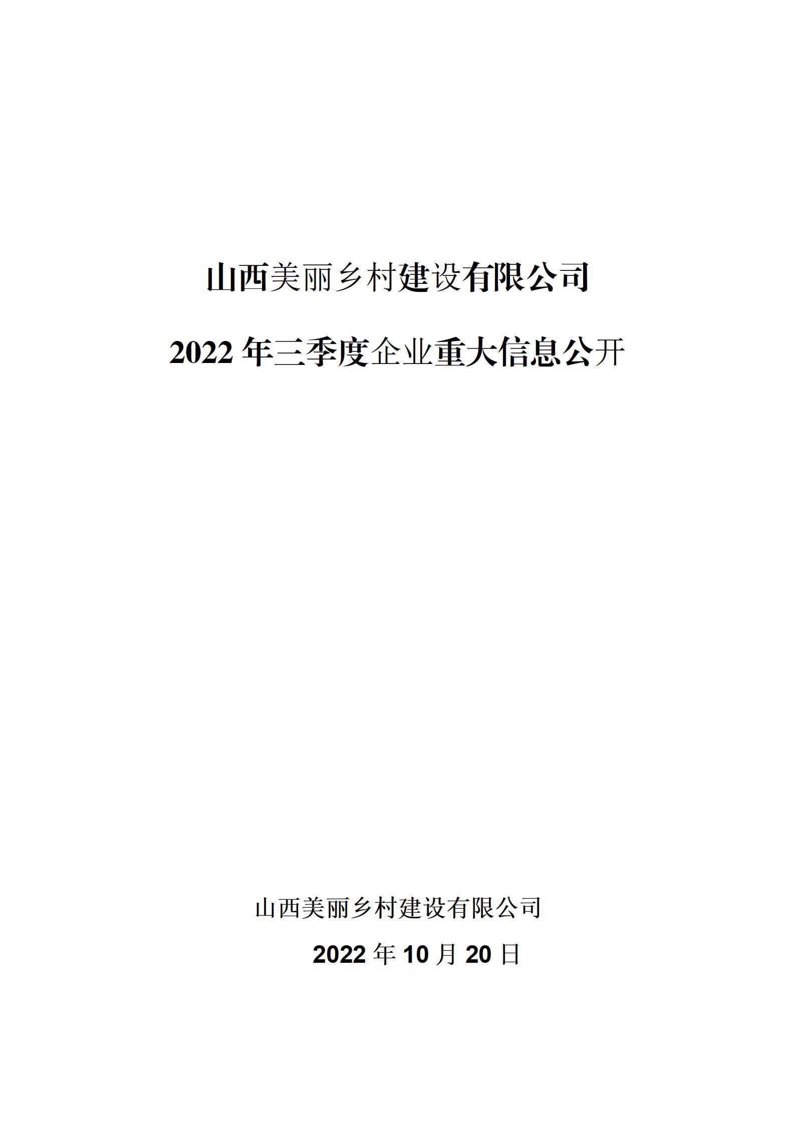 山西美丽乡村Z6尊龙凯时有限公司2022年三季度企业重大信息公开