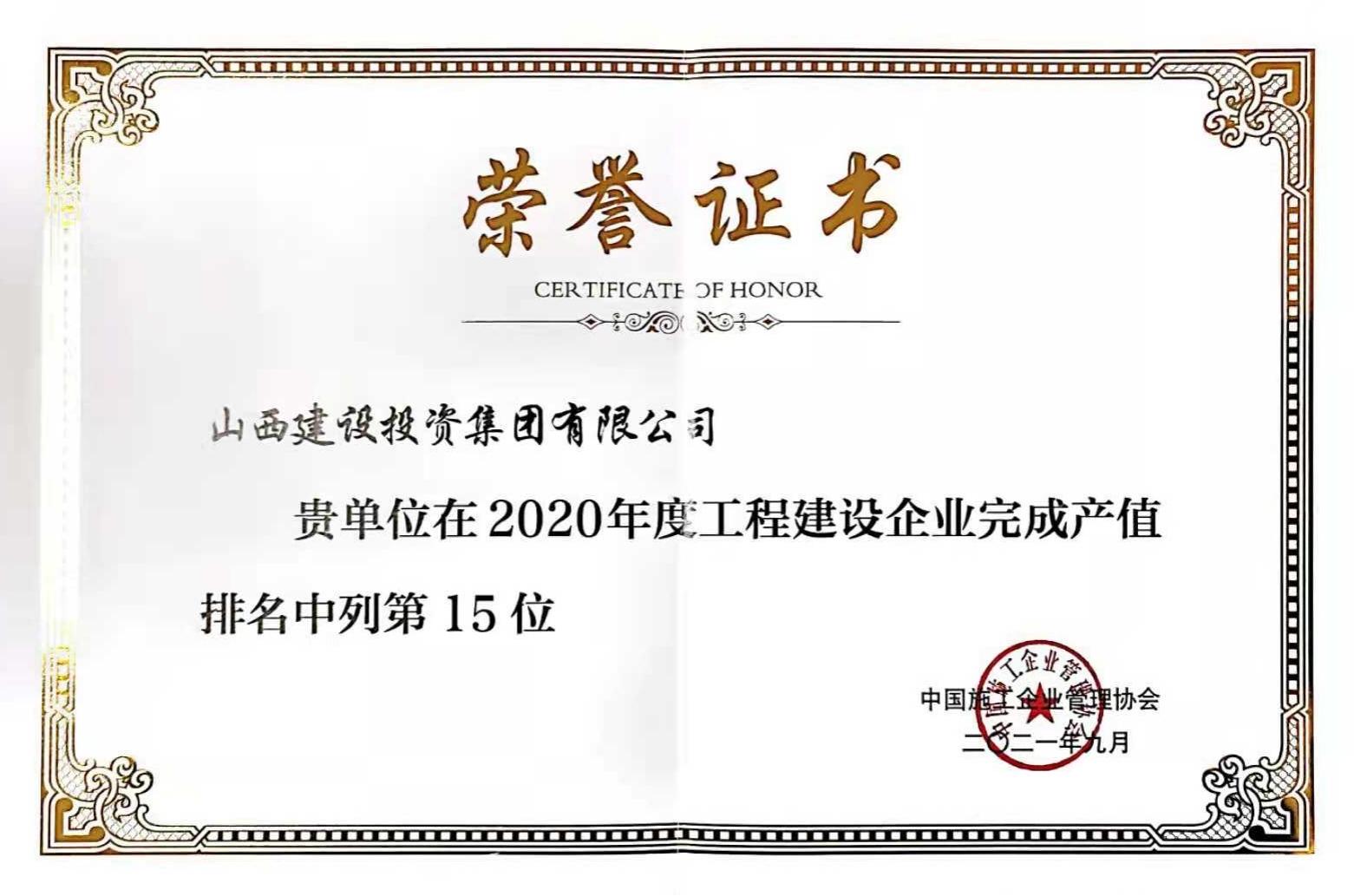 第15位！山西建投入选2020年度工程Z6尊龙凯时企业完成产值排名榜单