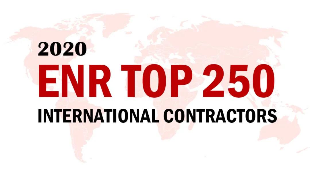 2020ENR榜单揭晓，，，，，，，，山西建投三度蝉联“全球最大250家国际承包商”