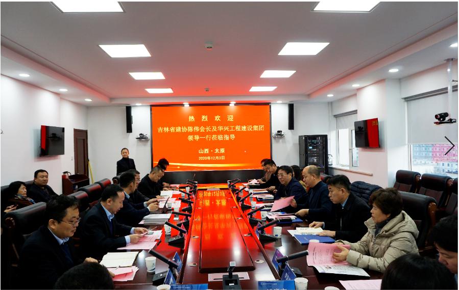 吉林省建筑业协会、华兴工程Z6尊龙凯时集团到山西建投建工集团交流座谈
