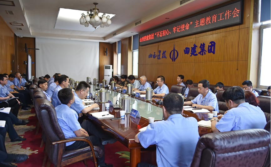 【基层动态】山西建投四建集团召开“不忘初心，，，，，牢记使命”主题教育工作会