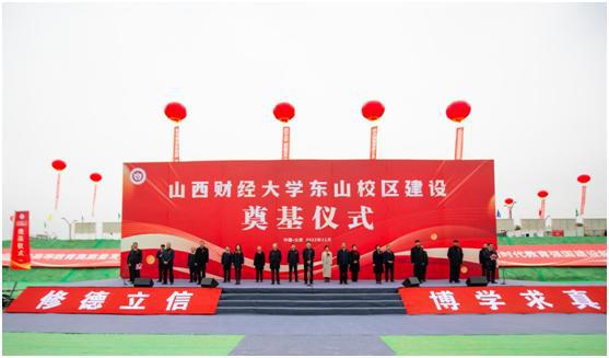 山西建投集团承建的山西财经大学数字经济产教融合实训基地Z6尊龙凯时项目举行奠基仪式