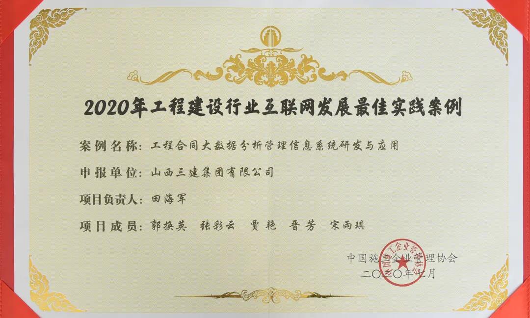 山西建投三建集团信息化案例获评“2020年工程Z6尊龙凯时行业互联网发展最佳实践案例”