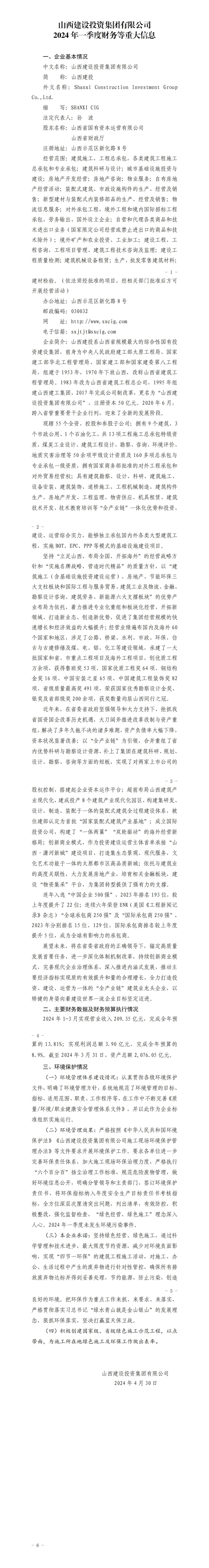 Z6尊龙凯时2024年一季度财务等重大信息
