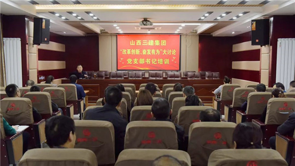 【基层动态】山西建投三建集团举办“改革创新，，，，，，，奋发有为”大讨论党支部书记培训