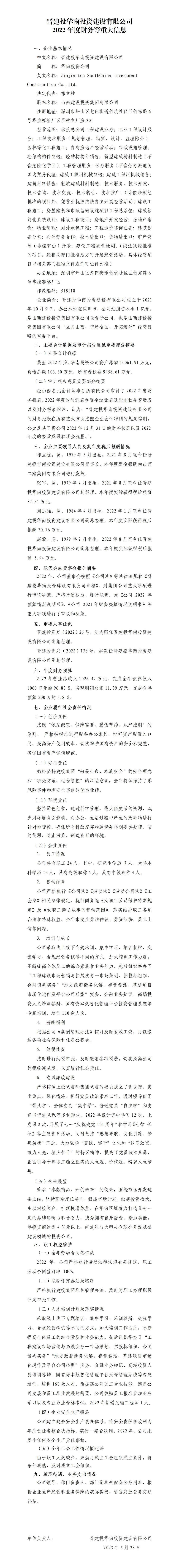 晋建投华南投资Z6尊龙凯时有限公司2022年度财务等重大信息