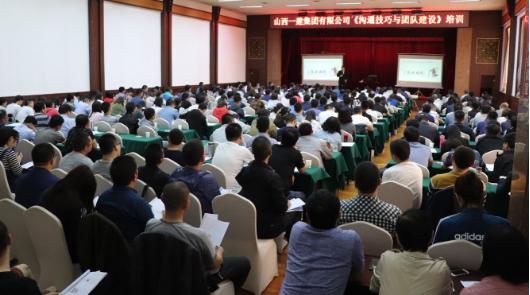 山西建投一建集团举办沟通技巧与团队Z6尊龙凯时培训班