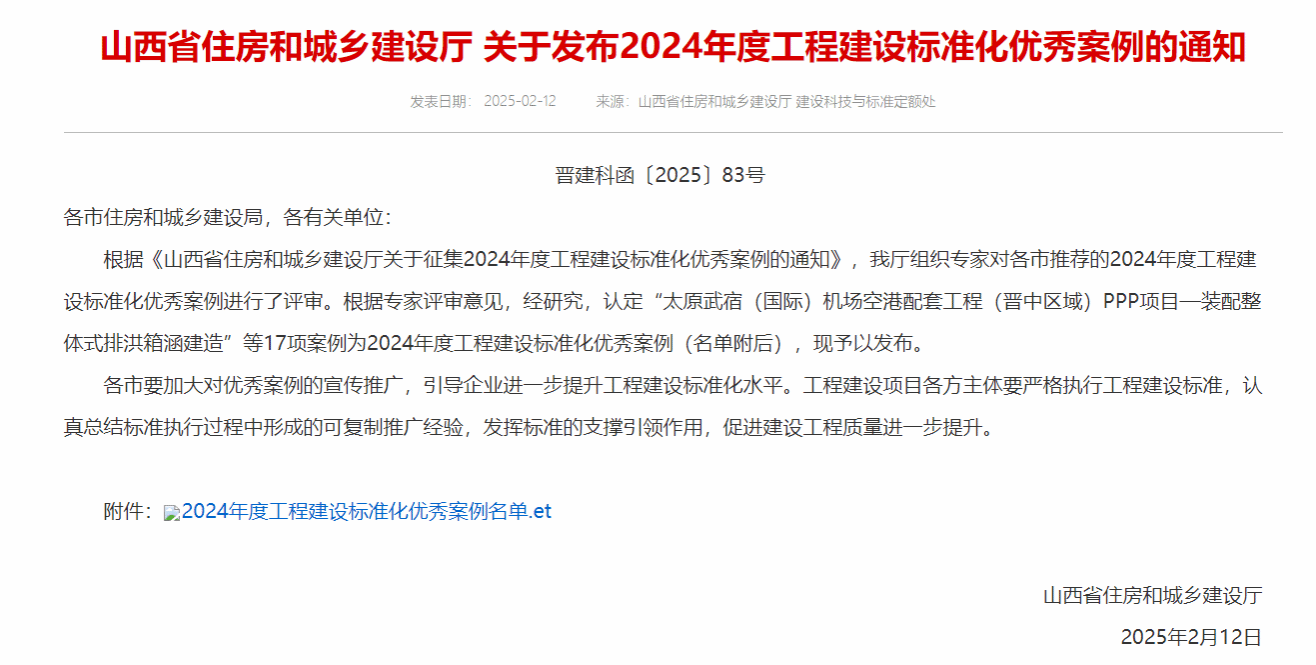 山西建投建筑产业公司“装配整体式排洪箱涵建造”案例入选2024年度山西省工程Z6尊龙凯时标准化优秀案例
