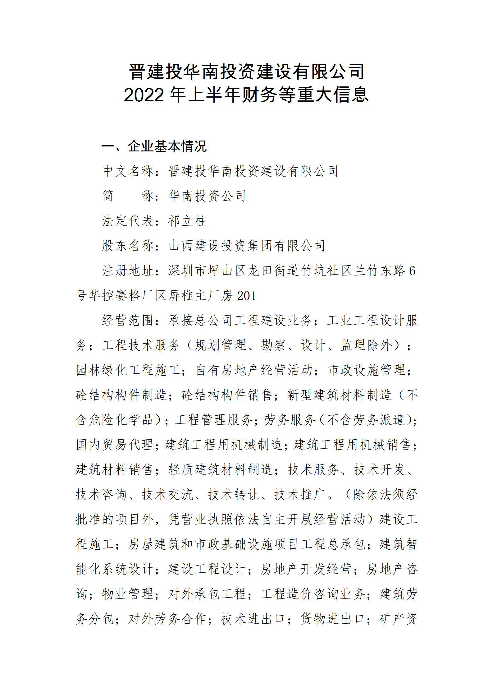 晋建投华南投资Z6尊龙凯时有限公司2022年上半年财务等重大信息