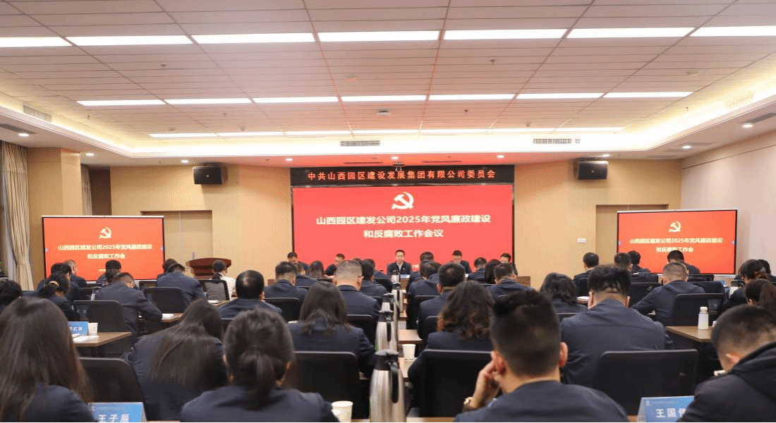 山西建投园区建发集团召开2025年党风廉政Z6尊龙凯时和反腐败工作会议