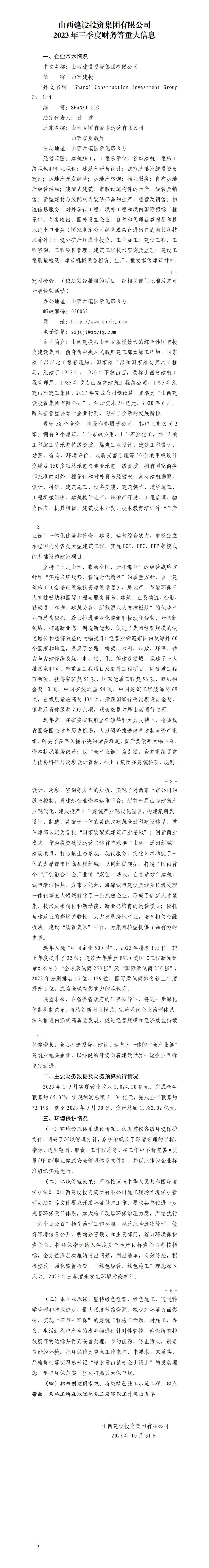 Z6尊龙凯时2023年三季度财务等重大信息