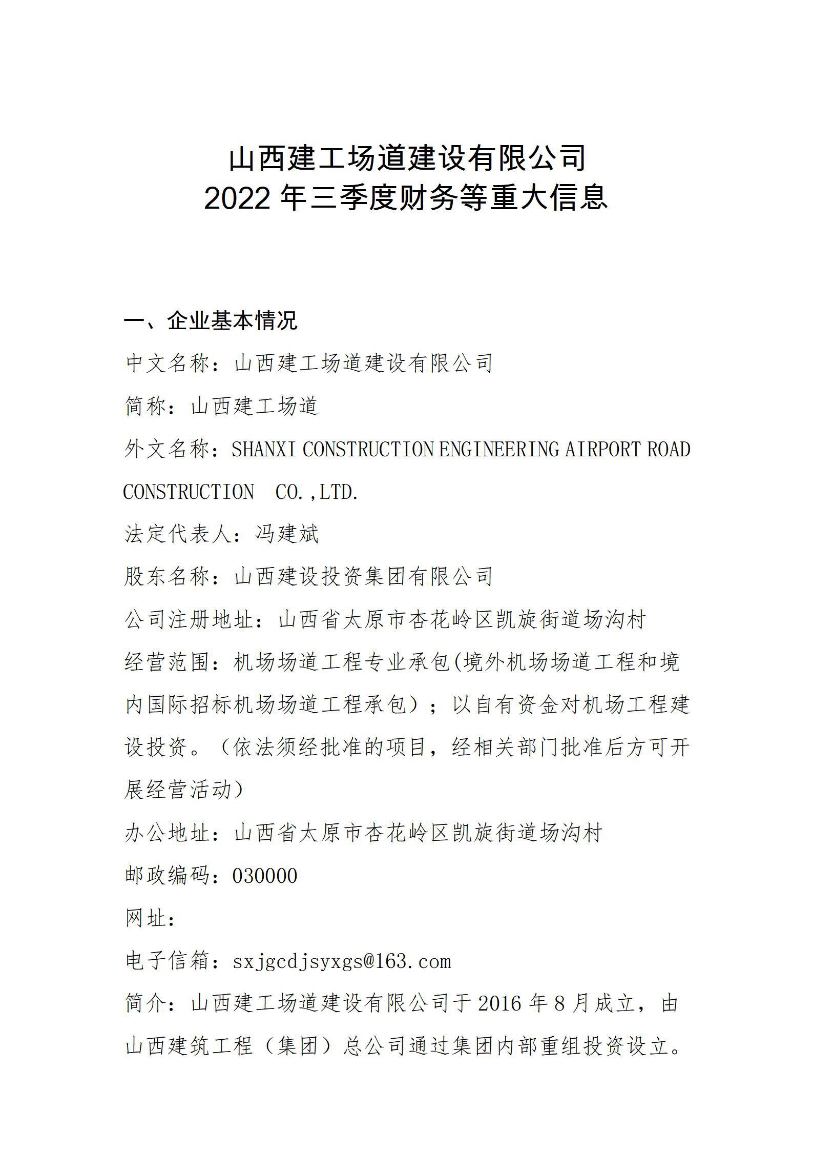 山西建工场道Z6尊龙凯时有限公司2022年三季度财务等重大信息