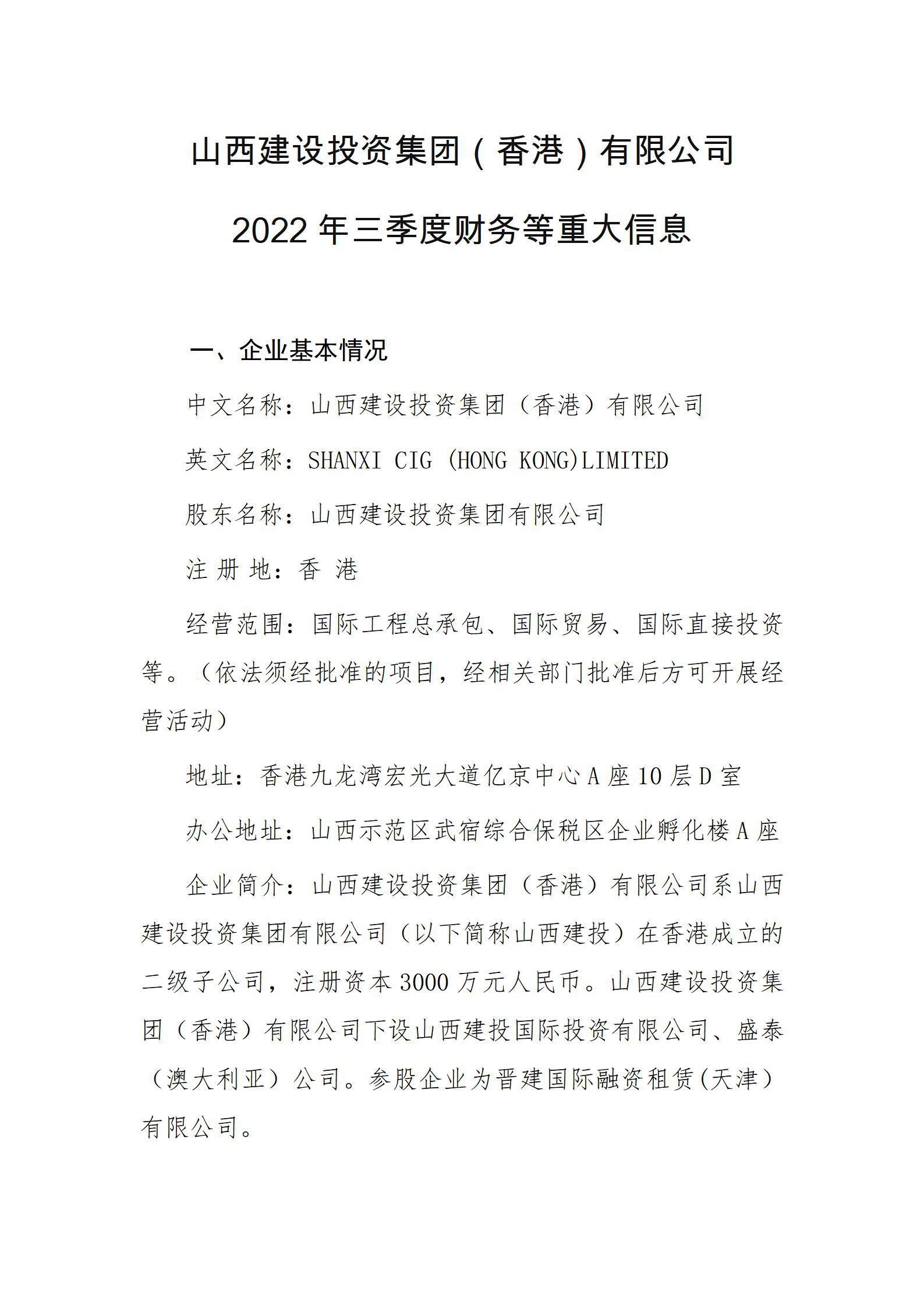 山西Z6尊龙凯时投资集团（香港）有限公司2022年三季度财务等重大信息