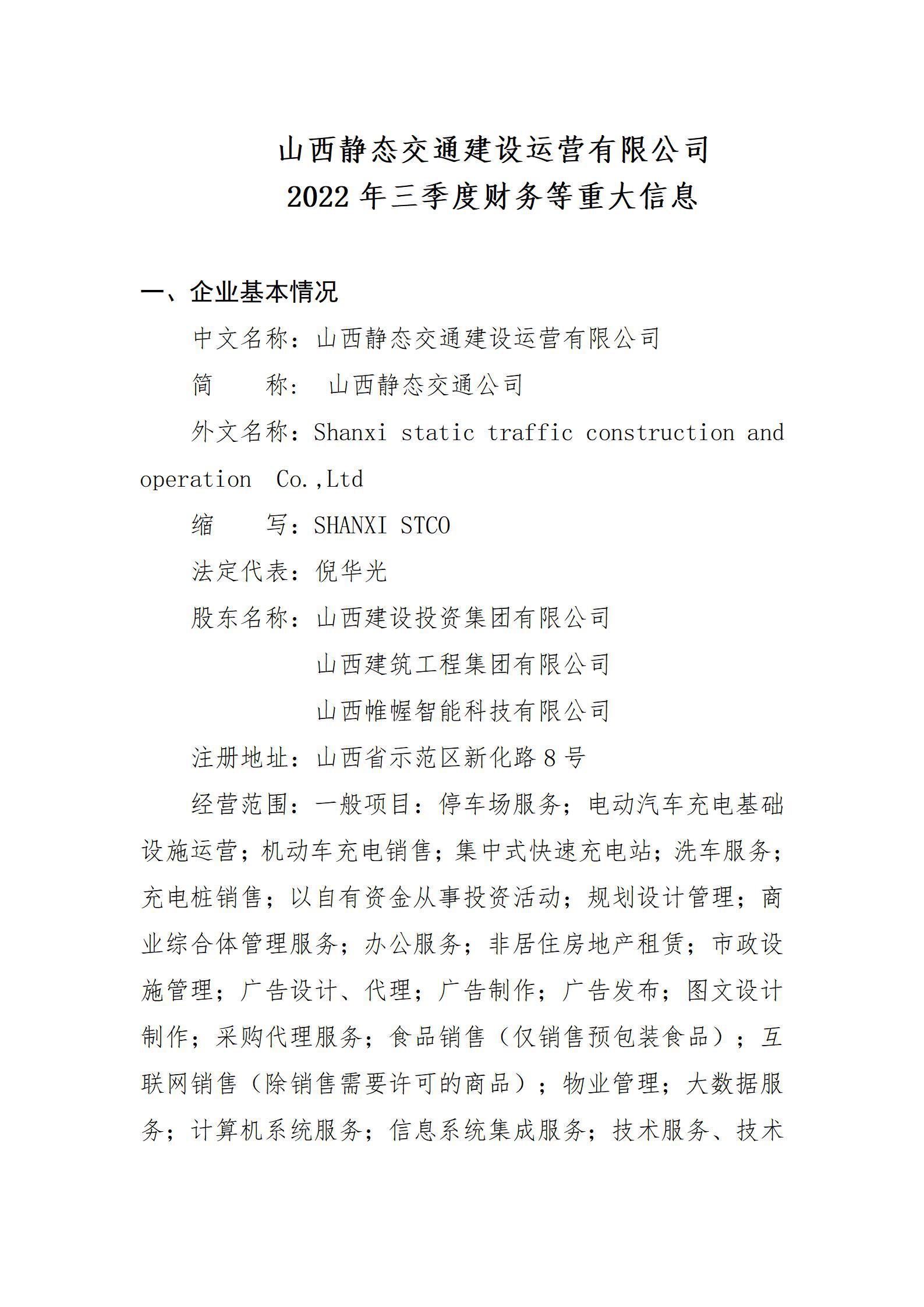 山西静态交通Z6尊龙凯时运营有限公司2022年三季度财务等重大信息