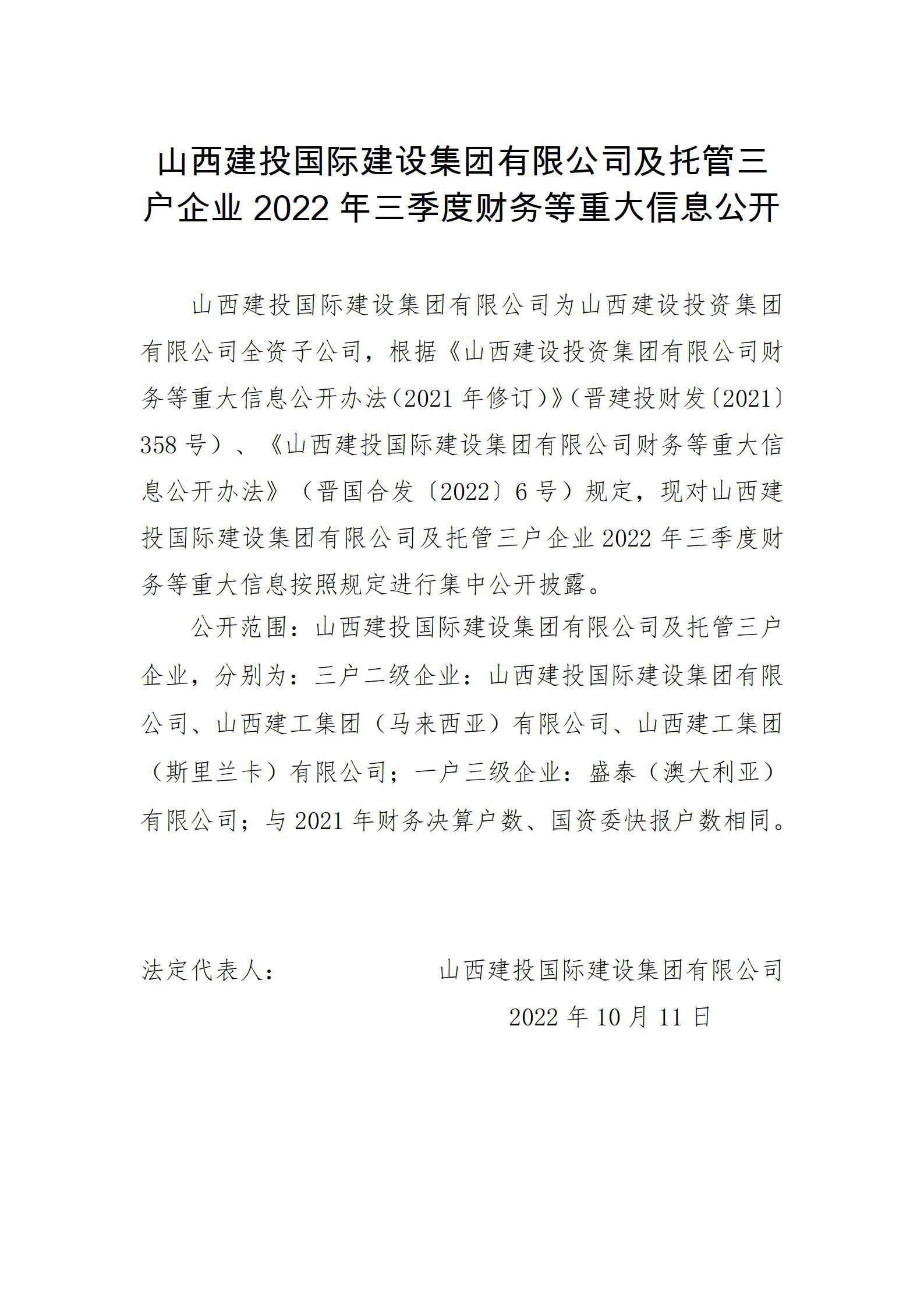 山西建投国际Z6尊龙凯时集团有限公司及托管三户企业2022年三季度财务等重大信息公开