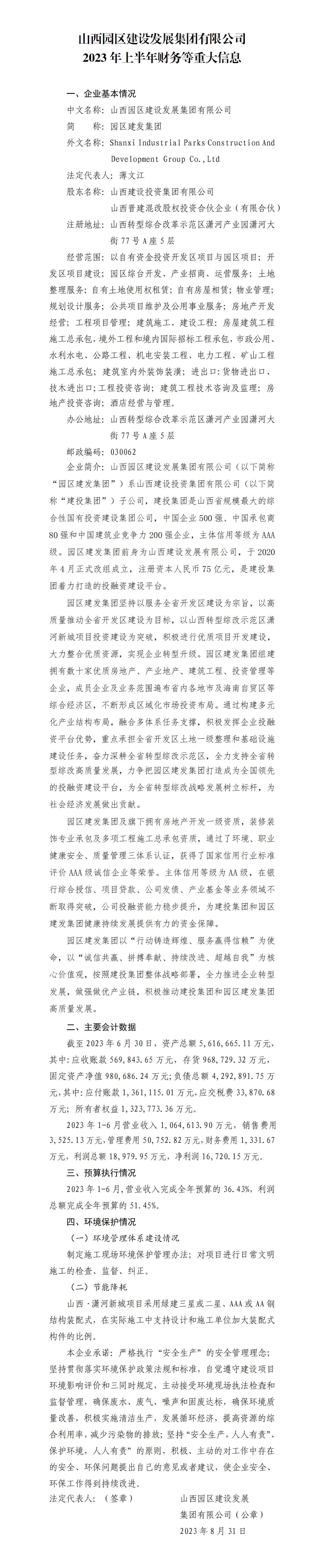 山西园区Z6尊龙凯时发展集团有限公司2023年上半年财务等重大信息