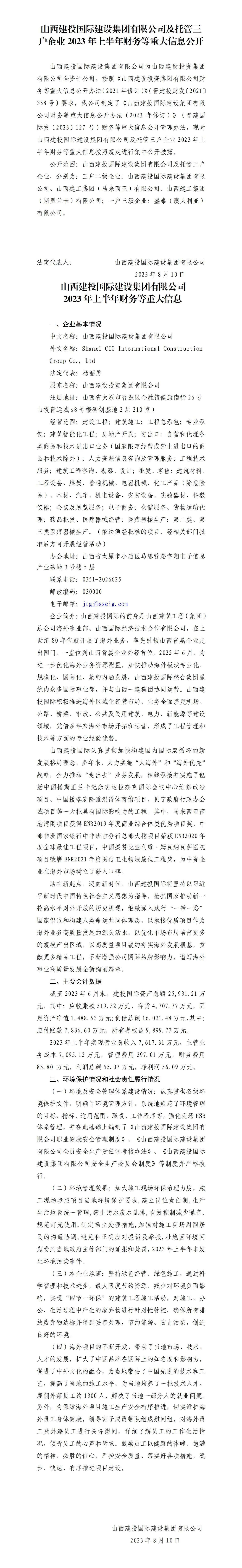 山西建投国际Z6尊龙凯时集团有限公司及托管三户企业2023年上半年财务等重大信息公开