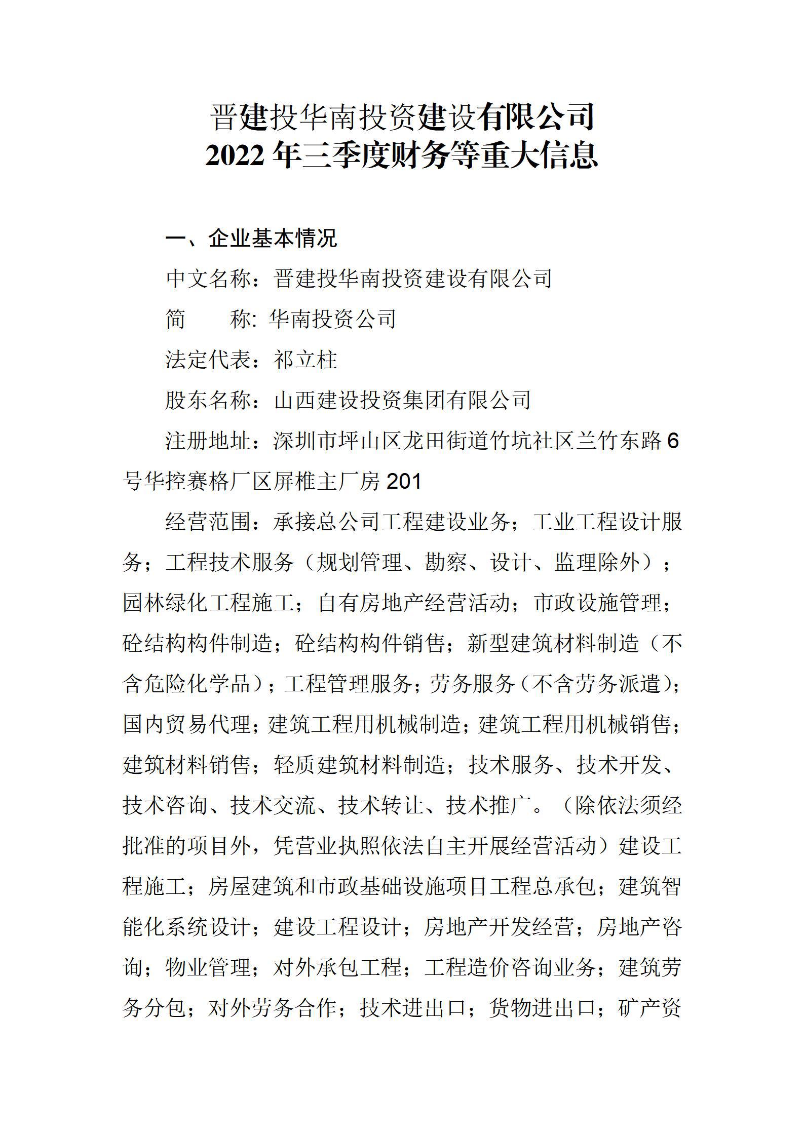 晋建投华南投资Z6尊龙凯时有限公司2022年三季度财务等重大信息