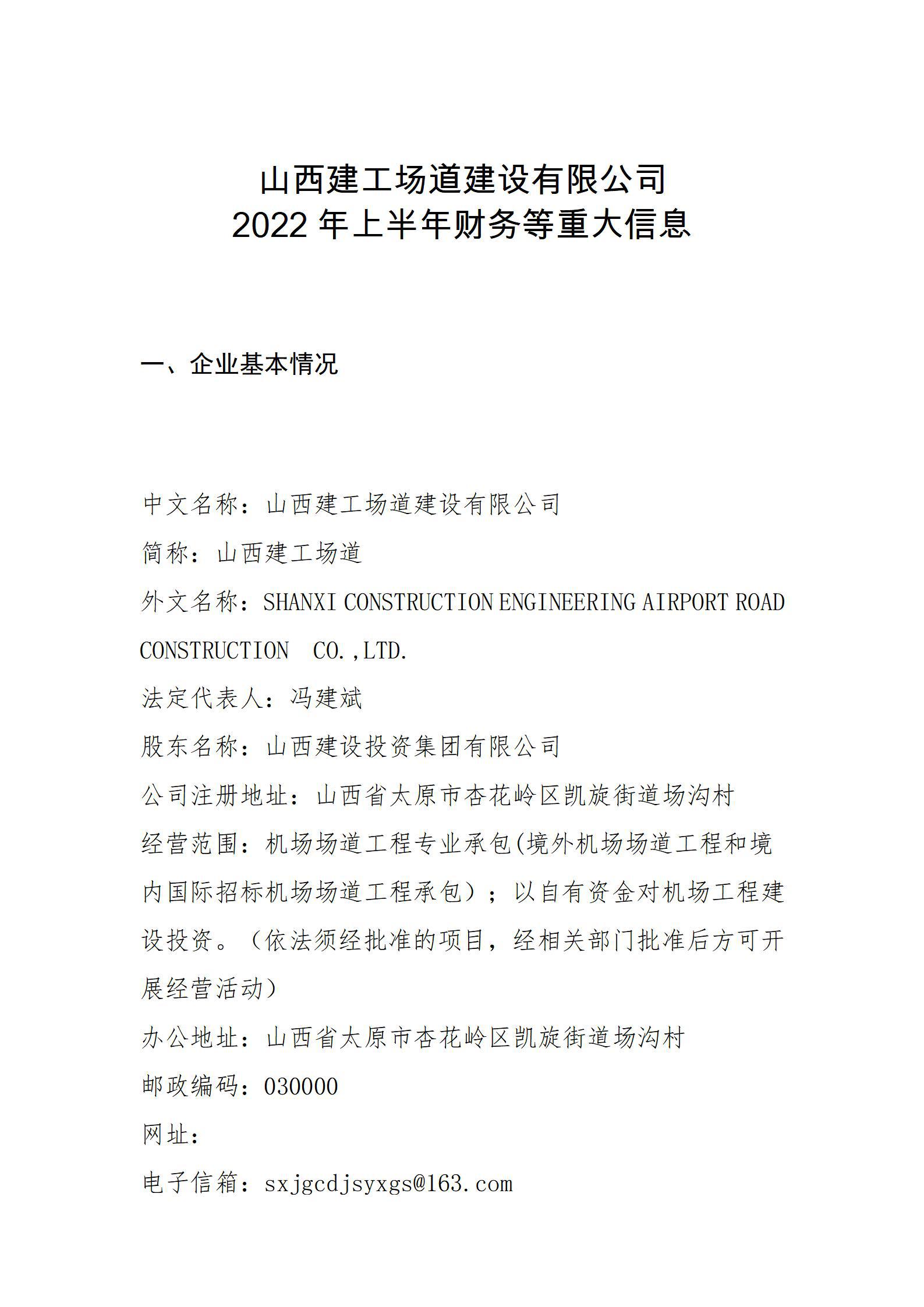 山西建工场道Z6尊龙凯时有限公司2022年上半年财务等重大信息