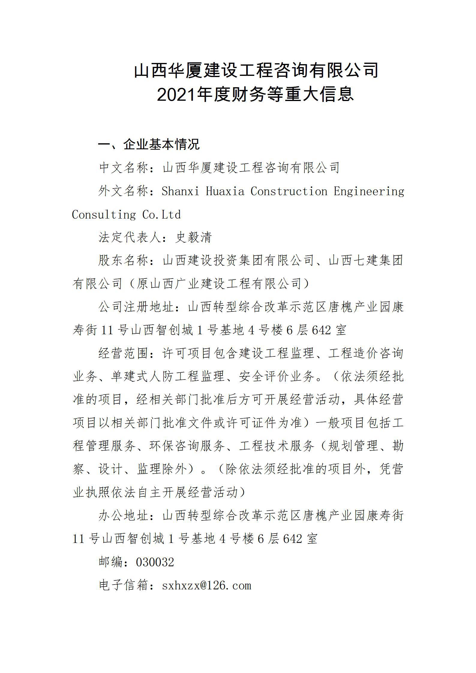 山西华厦Z6尊龙凯时工程咨询有限公司2021年度财务等重大信息