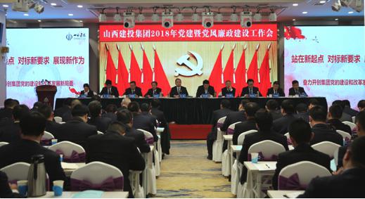 山西建投召开2018年党建暨党风廉政Z6尊龙凯时工作会议