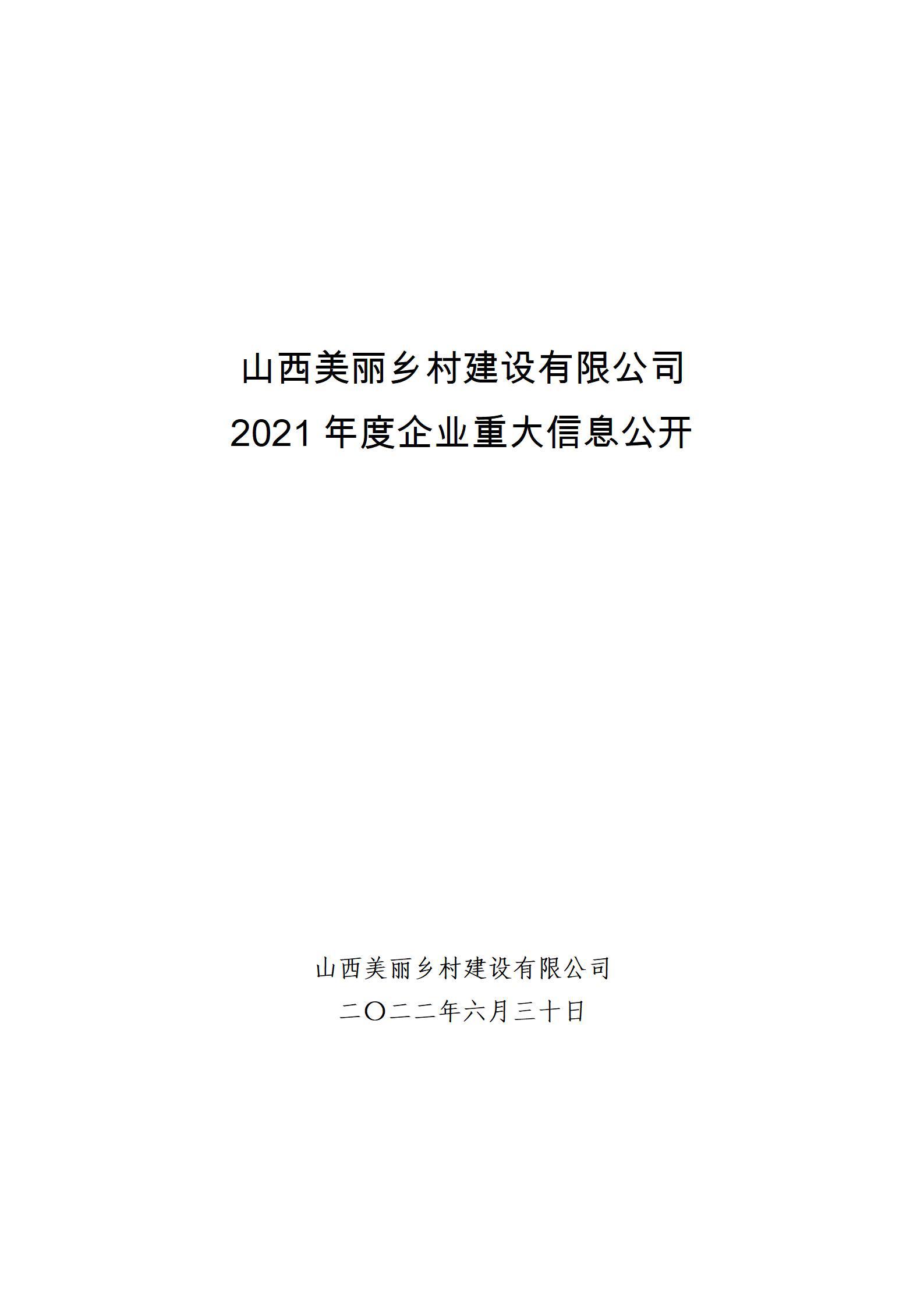 山西美丽乡村Z6尊龙凯时有限公司2021年度企业重大信息公开