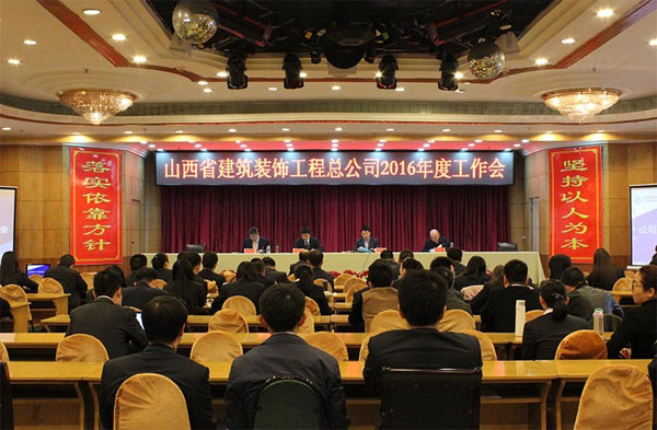 山西省建筑装饰工程总公司2016年度工作会、党建暨党风廉政Z6尊龙凯时专题会、工会工作专题会召开
