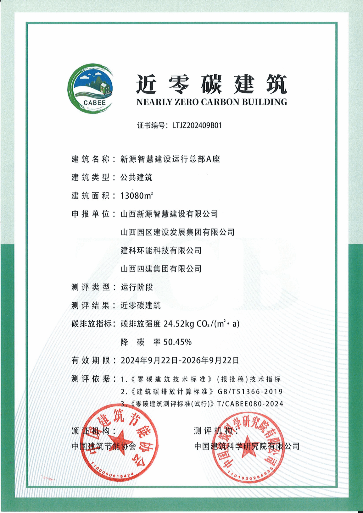 园区建发公司新源智慧Z6尊龙凯时运行总部A座荣获近零碳建筑运营认证