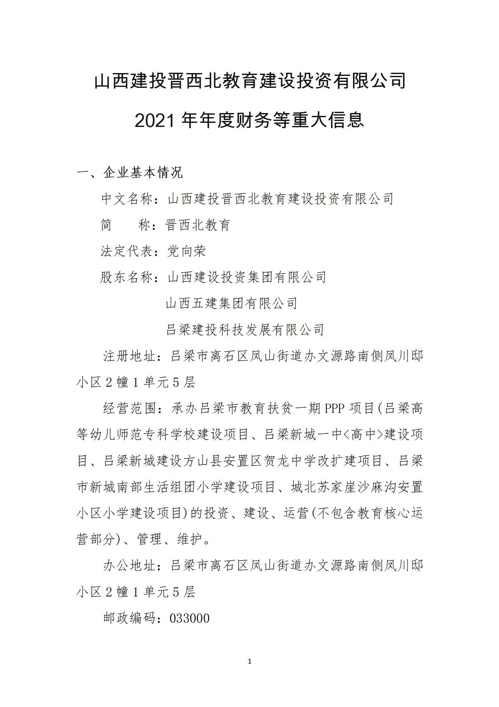 山西建投晋西北教育Z6尊龙凯时投资有限公司2021年年度财务等重大信息
