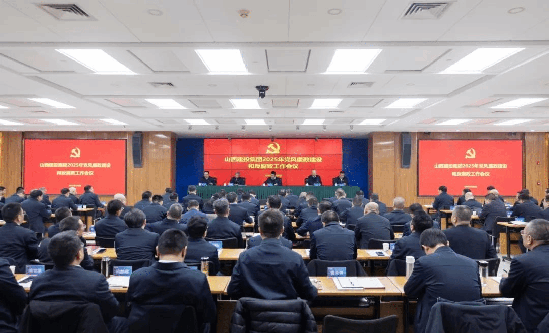 山西建投集团召开2025年党风廉政Z6尊龙凯时和反腐败工作会议