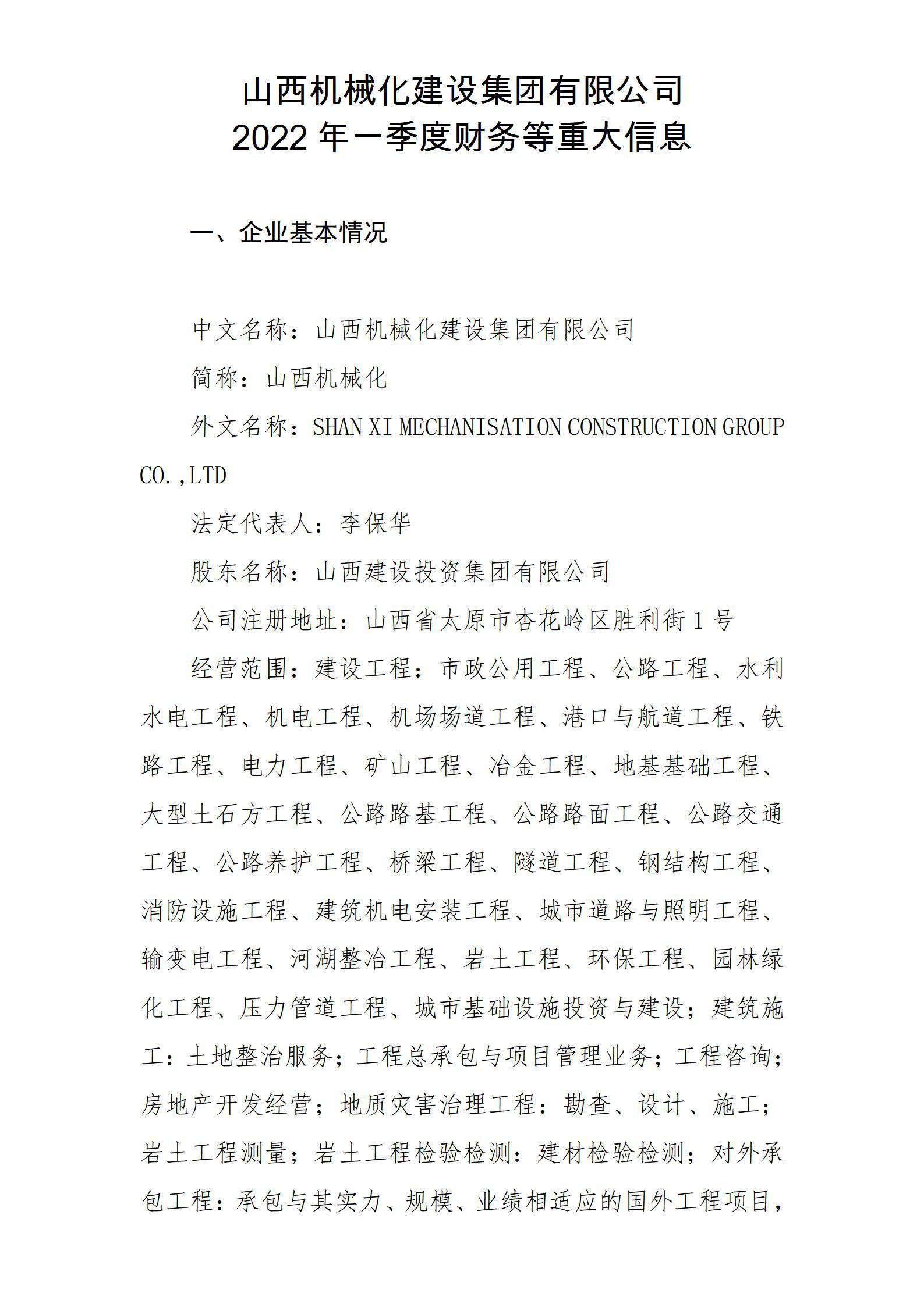 山西机械化Z6尊龙凯时集团有限公司2022年一季度财务等重大信息