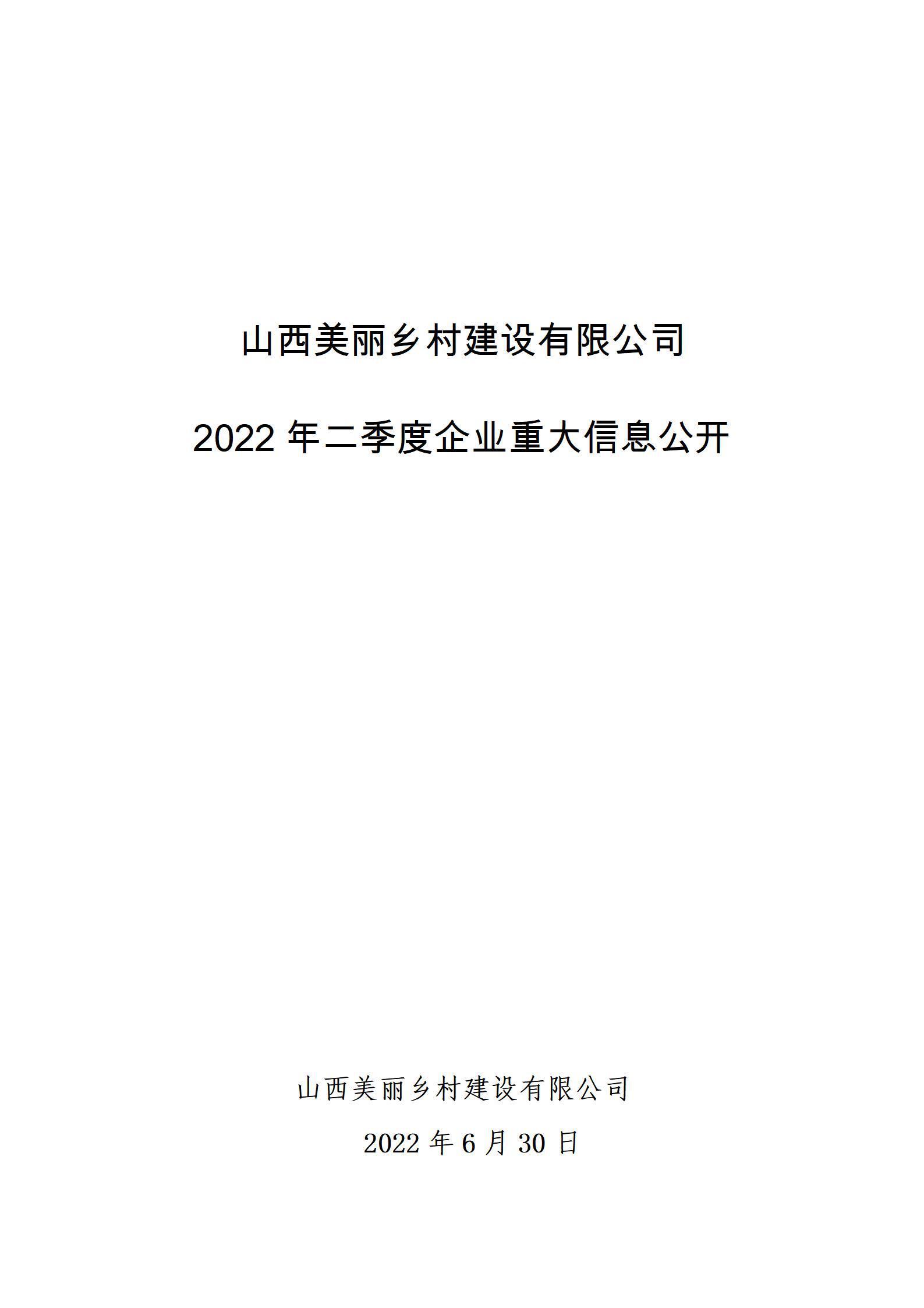 山西美丽乡村Z6尊龙凯时有限公司2022年二季度企业重大信息公开