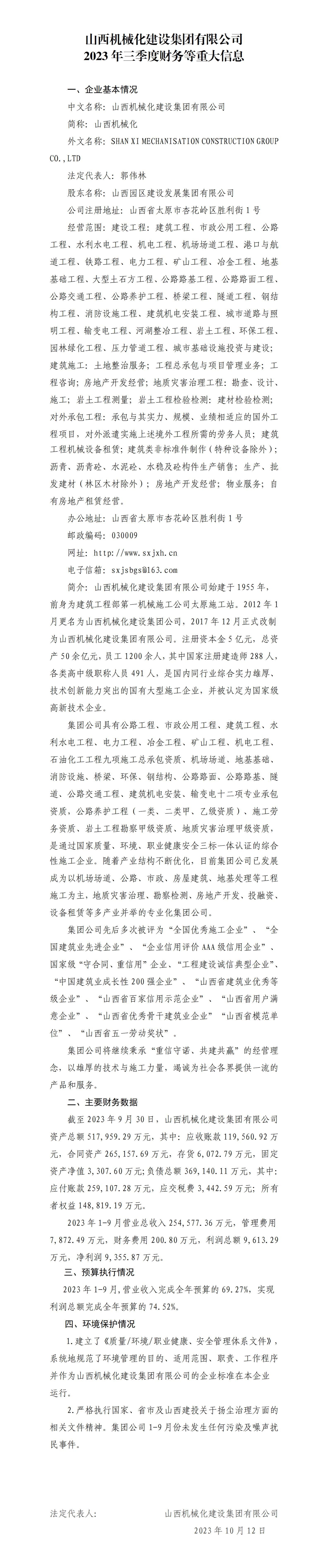 山西机械化Z6尊龙凯时集团有限公司2023年三季度财务等重大信息
