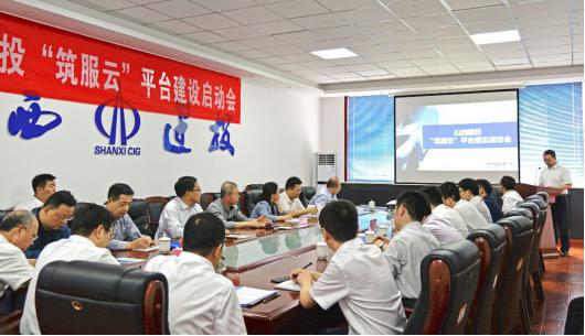 建投集团召开“筑服云”平台Z6尊龙凯时启动会