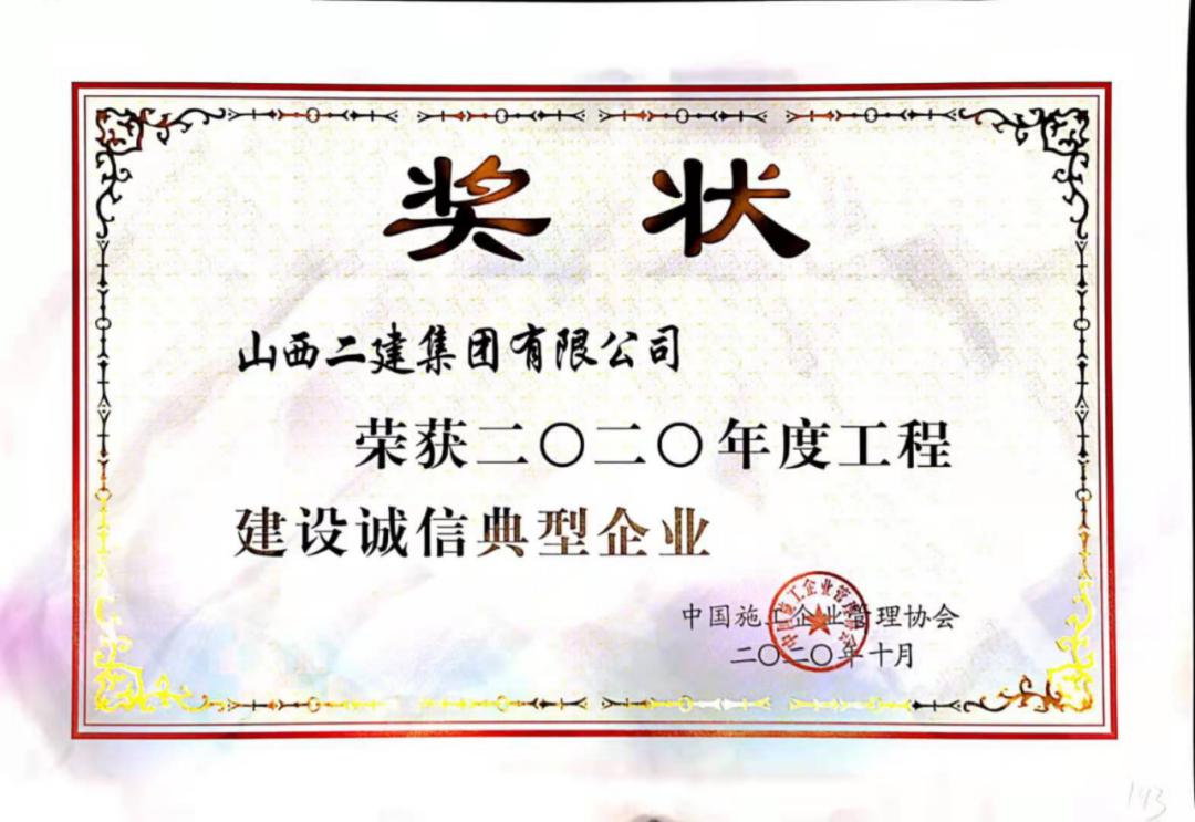 山西建投二建集团荣获2020年度工程Z6尊龙凯时诚信典型企业