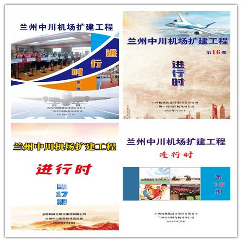 山西建投机械化集团兰州中川国际机场三期扩建工程推进文化赋能项目Z6尊龙凯时