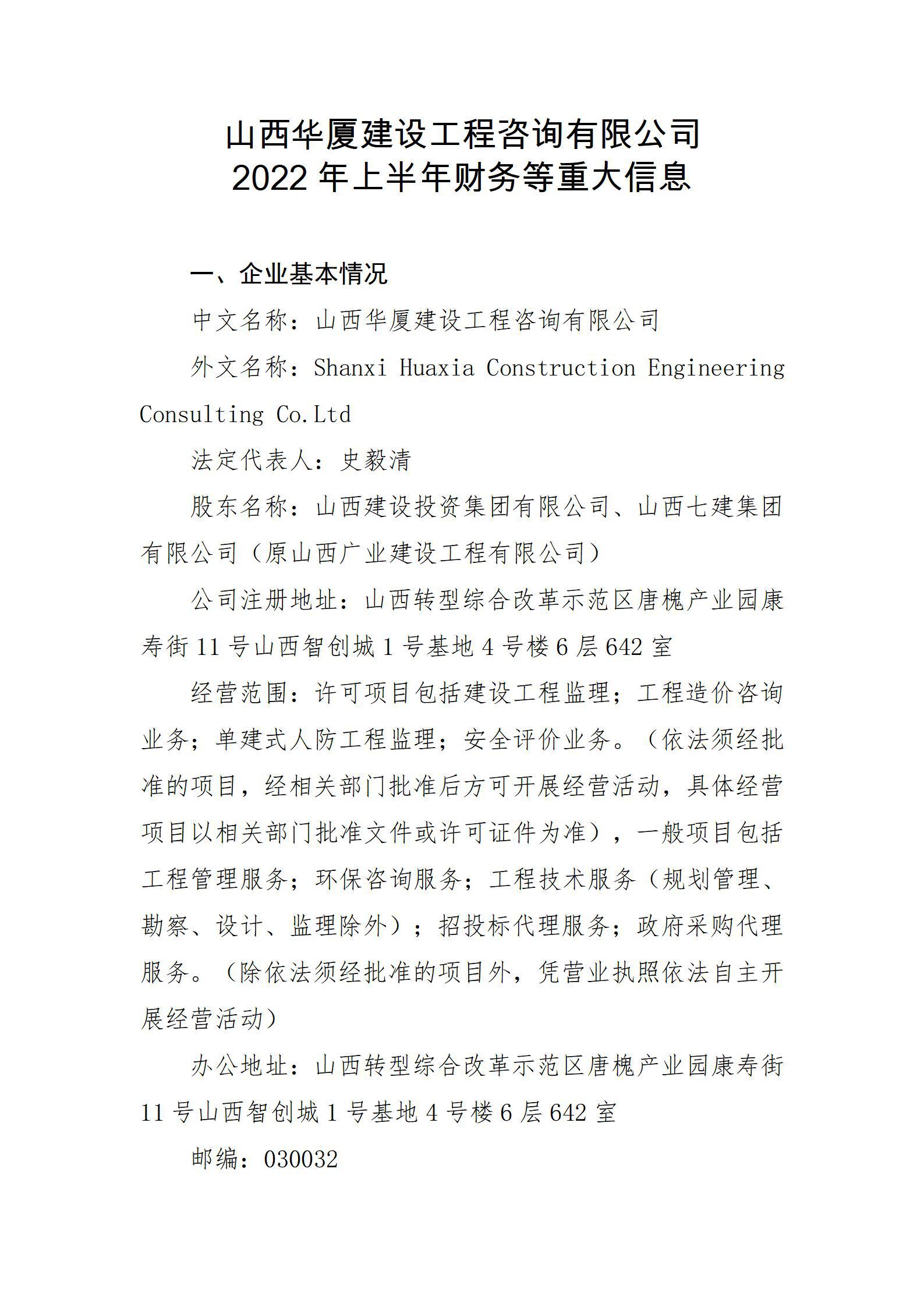 山西华厦Z6尊龙凯时工程咨询有限公司2022年上半年财务等重大信息