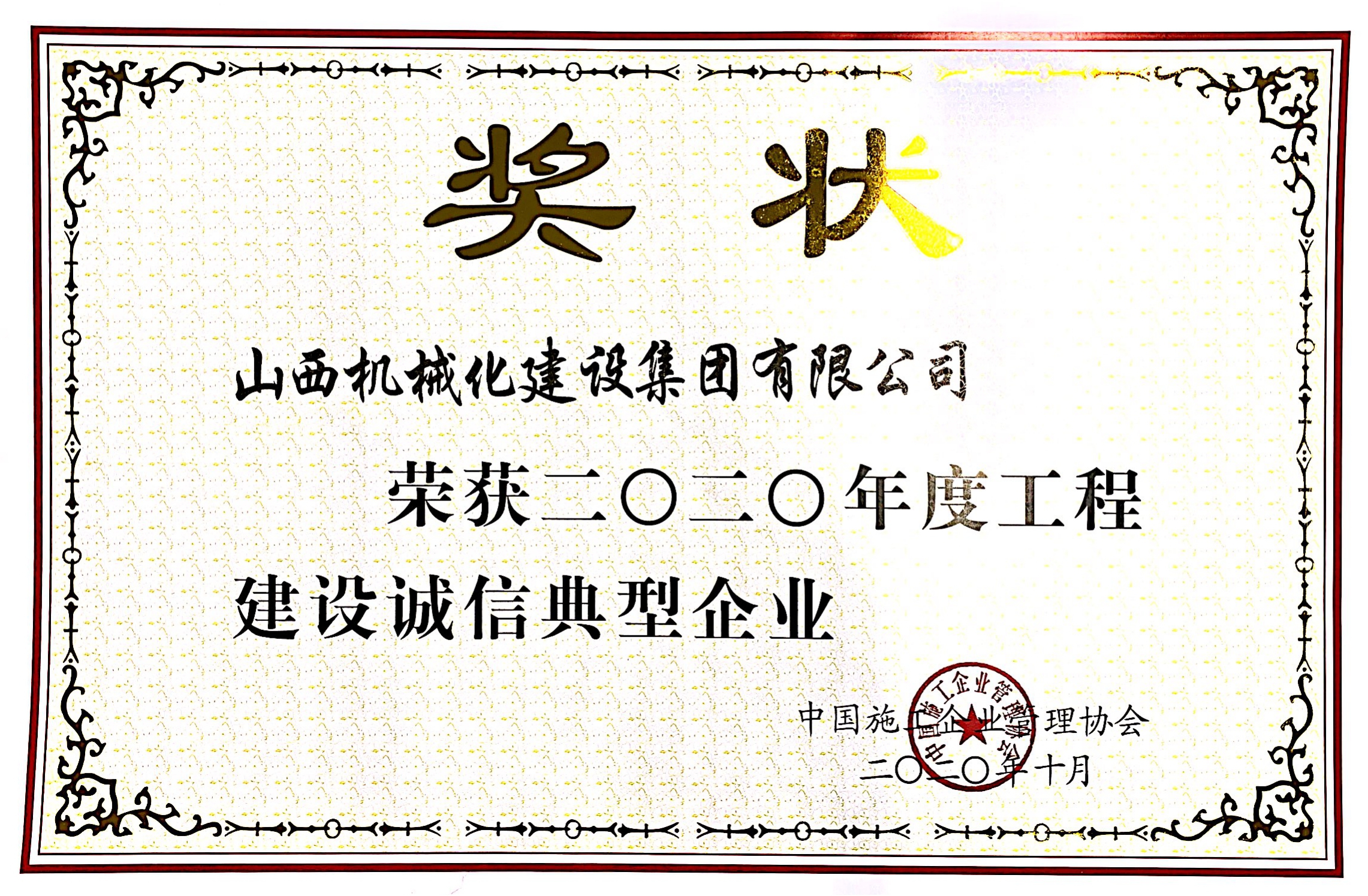 山西建投机械化集团荣获“二〇二〇年度工程Z6尊龙凯时诚信典型企业”“工程Z6尊龙凯时企业信用等级证书（9星）”
