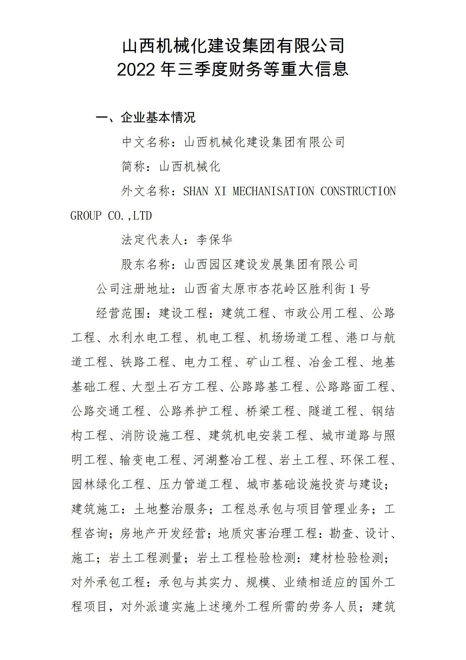 山西机械化Z6尊龙凯时集团有限公司2022年三季度财务等重大信息